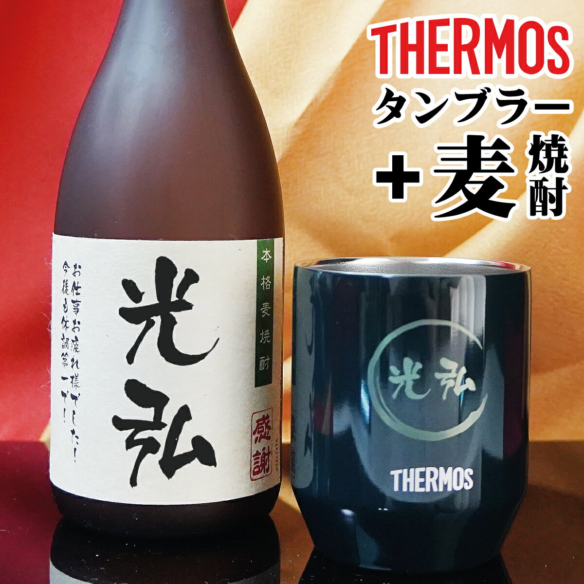 名入れ麦焼酎 父の日 お酒 焼酎 麦焼酎 名入れ サーモス thermos タンブラーセット プレゼント 敬老の日　誕生日プレゼント 退職祝い 還暦 古希 喜寿 傘寿 米寿 卒寿 白寿 紀寿 名前入り 父の日 還暦祝い 古希祝い 誕生日 男性 女性 贈り物 お祝い