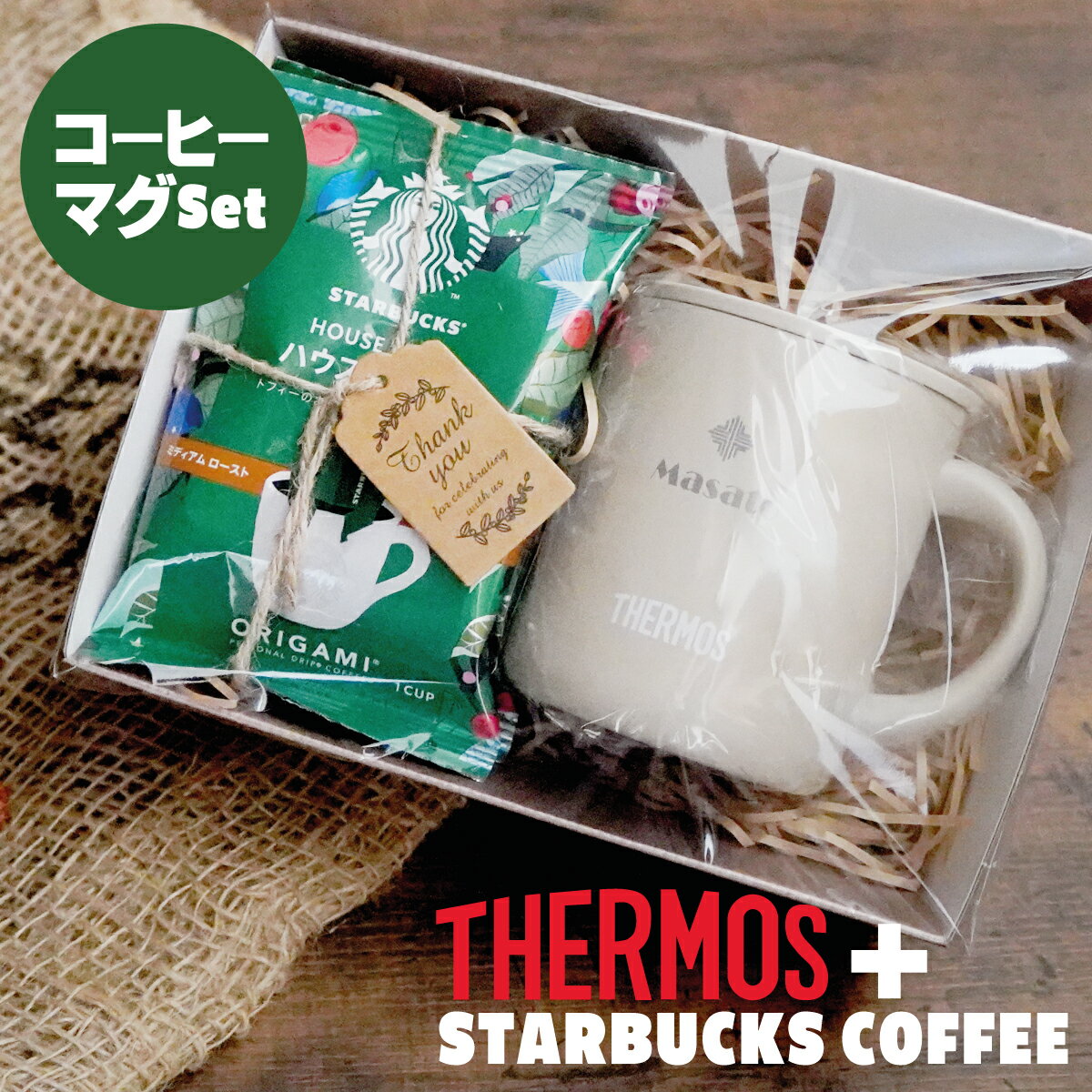 【父の日】名入れ プレゼント サーモス スターバックス Starbucks 蓋つき マグカップ オリジナル コーヒーセット 保温 保冷 真空断熱マグカップ 280ml 350ml JDG-282C JDG-352C THERMOS 真空断熱マグ おしゃれ フタ付 実用的 アウトドア 結婚祝い ギフト 誕生日 男性 女性