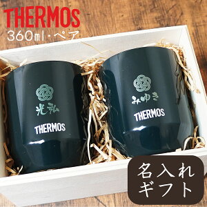 名入れ プレゼント サーモス ペア タンブラー 2個セット 保温 保冷 真空断熱カップ 360ml JDH-360C THERMOS おしゃれ 北欧 かわいい 実用的　アウトドア 結婚祝い ギフト 還暦祝い 誕生日 ビール 酒 還暦 男性 女性