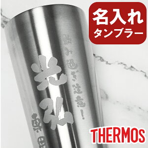 名入れ thermos サーモス タンブラー プレゼント 真空断熱 400ml 保温 保冷 誕生日 ステンレス グラス 周年記念 おしゃれ コーヒー 還暦 古希 1個から 記念品 男性 女性 同窓会 名入れギフト 実用的 父の日