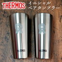 サーモス thermos タンブラー 名入れ無料 プレゼント タンブラー ペアセット プレゼント 　イニシャル 真空断熱 350ml 保温 保冷 誕生日 ステンレス グラス 周年記念 おしゃれ コーヒー 記念品 男性 女性 同窓会 名入れギフト 実用的 結婚祝い