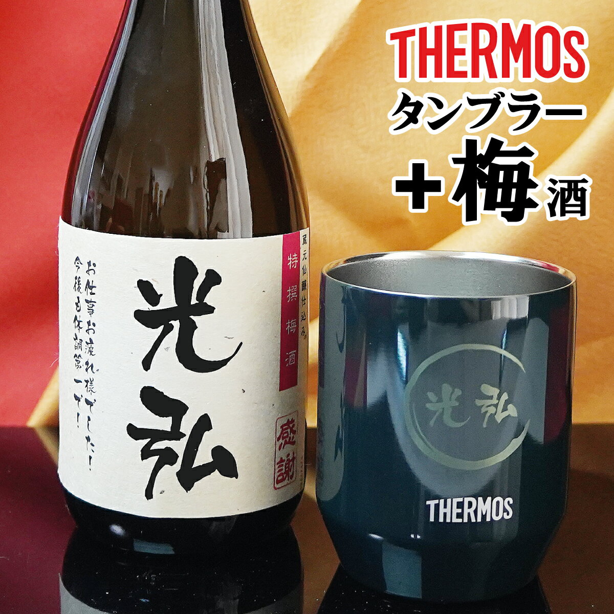 お酒 焼酎 梅酒 焼酎 名入れ サーモス thermos タンブラーセット プレゼント 敬老の日　誕生日プレゼント 退職祝い 還暦 古希 喜寿 傘寿 米寿 卒寿 白寿 紀寿 名前入り 父の日 還暦祝い 古希祝い 誕生日 男性 女性 贈り物 お祝い