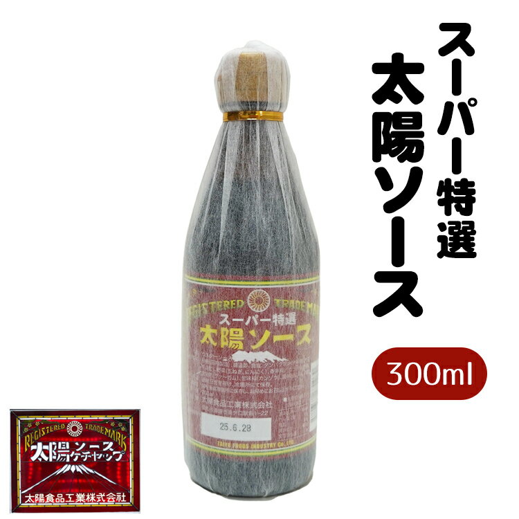 太陽食品工業 スーパー特選太陽ソース300ml 富士宮やきそばに（ウスターソース）【あす楽】