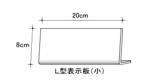 L型表示板（小）表示板/案内板/L字/L字型/席札/表札/名札/テーブルサイン/サインプレート/サインボード/卓上/机上/サインスタンド/卓上サイン/卓上サインプレート/卓上プレート