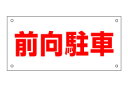 片面 (前向駐車) 表示板