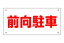 片面 (前向駐車) 表示板