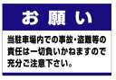 駐車場看板　表示板　駐車場（お願い）