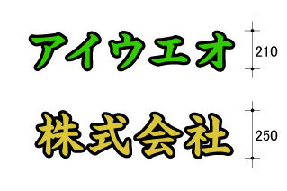 フチ付き カッティング シール 文字(210mm〜259mm)あす楽対応