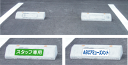 車止用表示板(取付ボンド付)