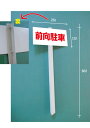 鉄クイ付表示板(前向駐車・名札)支柱付き 鉄クイ付き プレート 看板 立て看板 表示板 支柱付きプレート 支柱付き看板 立て看板 駐車場 パーキング