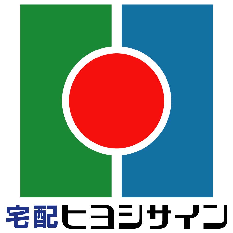 文字、看板の【宅配ヒヨシサイン】