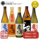 定番!魔界への誘い 飲み比べセット 720ml×4本と900ml×1本(送料無料)(黒麹仕込み・紅芋・全量芋・焼き芋・魔界のX.Oど黒)【敬老の日 家飲み 25° 受賞酒 大容量 佐賀県 光武酒造場 おすすめ 人気 酒 ※一部地域は別途送料あり※】
