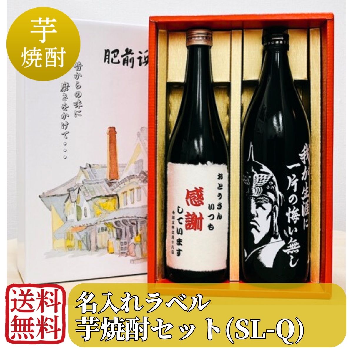 名入れラベル 芋焼酎セット 720ml ×1、900ml×1