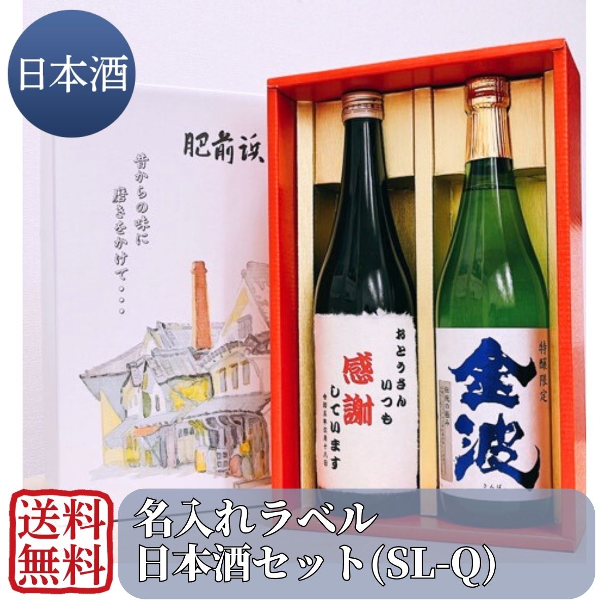 名入れ日本酒ギフト 名入れラベル 日本酒セット 720ml ×2(送料無料)【敬老の日 プレゼント オリジナル 箱付き 清酒 日本酒 金波 お酒 人気 おすすめ 光武酒造場 魔界 受賞酒 金賞 家飲み 贈り物 お礼 】