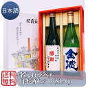 名入れラベル 日本酒セット 720ml ×2(送料無料)【敬老の日 プレゼント オリジナル 箱付き 清酒 日本酒 金波 お酒 人気 おすすめ 光武酒造場 魔界 受賞酒 金賞 家飲み 贈り物 お礼 】