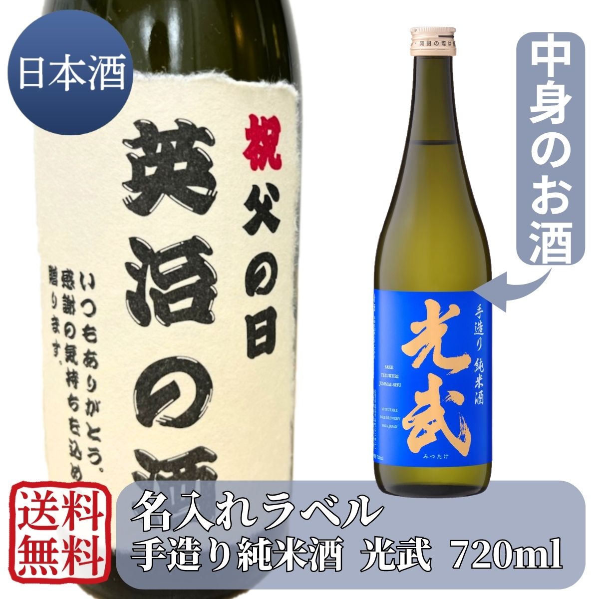 名入れラベル 手造り純米酒 光武 720ml (送料無料)【中元 土用丑 セール お盆 夏休み 帰省 手土産 屋台 祭 BBQ キャンプ アウトドア 清酒 日本酒 オリジナル プレゼント 記念日 開店祝 】