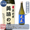 楽天光武酒造場　楽天市場店名入れラベル 手造り純米酒 光武 720ml （送料無料）【中元 土用丑 セール お盆 夏休み 帰省 手土産 屋台 祭 BBQ キャンプ アウトドア 清酒 日本酒 オリジナル プレゼント 記念日 開店祝 】