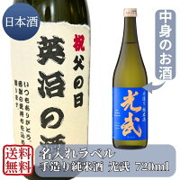 名入れラベル 手造り純米酒 光武 720ml (送料無料)【中元 土用丑 セール お盆 夏休み 帰省 手土産 屋台 祭 BBQ キャンプ アウトドア 清酒 日本酒 オリジナル プレゼント 記念日 開店祝 】