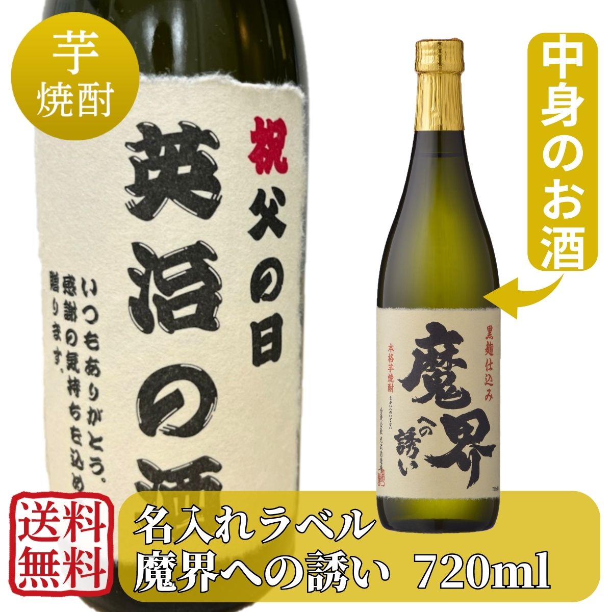 楽天光武酒造場　楽天市場店名入れラベル 黒麹芋焼酎 魔界への誘い 720ml （送料無料）【中元 土用丑 セール お盆 夏休み 帰省 手土産 屋台 祭 BBQ キャンプ アウトドア魔界 芋 お湯割り ロック 水割り モンドセレクション 受賞酒 金賞 家飲み 贈り物 お礼 お酒】