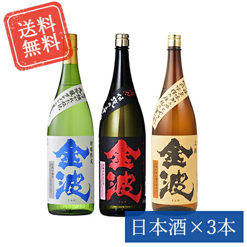 楽天光武酒造場　楽天市場店家庭の味方 金波 セット 1,800ml×3本（NK-K）（送料無料）（上撰・辛口・特醸限定）（※ダンボールでお届け） 【おうち呑み 家飲み 飲み比べ お酒 清酒 日本酒 光武酒造場 公式通販 佐賀県 普通酒 飲みやすい 人気 おすすめ 熱燗 受賞酒】