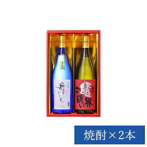 楽天光武酒造場　楽天市場店舞ここちブルー・熟成魔界セット 1,800ml×2（SK-50）（送料無料）（ギフト箱入） 【芋焼酎 麦焼酎 ギフト 誕生日 プレゼント お中元 お歳暮 お礼 お祝 光武酒造場 公式通販】