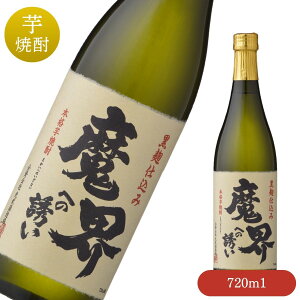 黒麹芋焼酎 魔界への誘い 720ml【単品 いも焼酎 人気 おすすめ 25度 光武酒造場 魔界 芋 お湯割り ロック 水割り モンドセレクション 受賞酒 金賞 家飲み 贈り物 お礼 お酒】