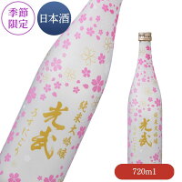 春 純米大吟醸 光武 720ml(数量限定品)【うすにごり 清酒「光武」四季シリーズ 桜のデザインボトル入り お酒 清酒 日本酒 季節限定酒】