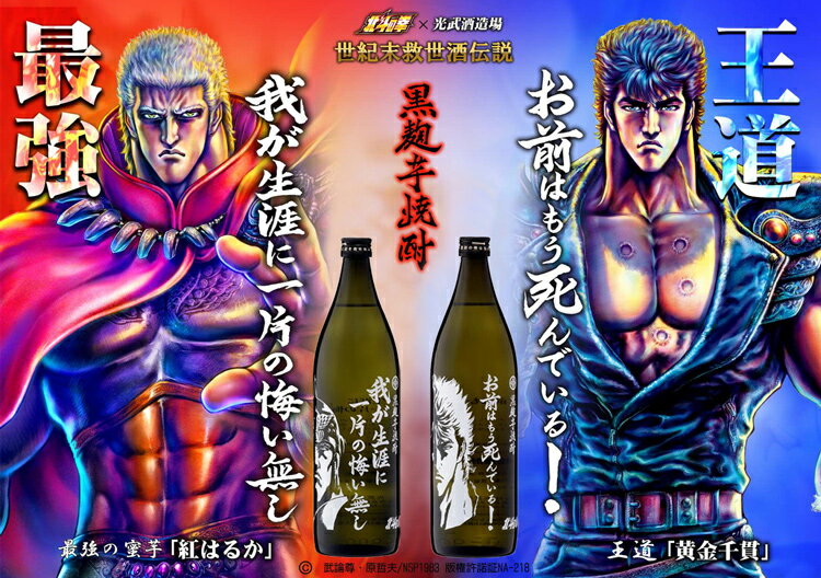 芋焼酎ケンシロウ・ラオウ セット 900ml×2本（SJ-D）（送料無料）（北斗の拳ロゴ入りギフト箱入)【 敬老の日 芋 秋の味覚 運動会 お弁当 ハロウィン ギフト プレゼント 誕生日 焼酎 芋焼酎 いも焼酎 光武酒造場 公式通販/佐賀県】