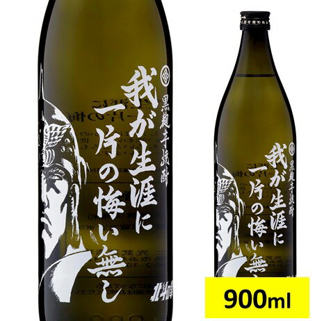 芋焼酎 我が生涯に一片の悔い無し 900ml（ラオウ）（単品