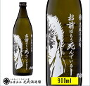 芋焼酎 お前はもう死んでいる 900ml（ケンシロウ）（単品）【北斗の拳 マンガコラボ アニメコラボ 芋焼酎 光武酒造場/佐賀県 肥前屋 佐賀県 人気 おすすめ 父の日 敬老の日 お礼 お祝】