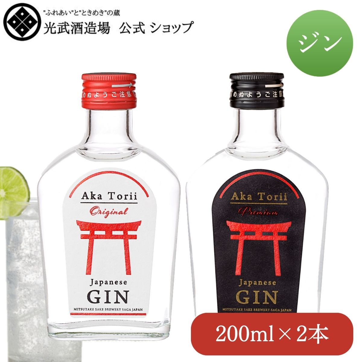 Japanese GIN 赤鳥居 飲み比べセット 200ml×2 (オリジナル・プレミアム)（GIN-3）（小瓶）（※黒箱入り）【小容量 お試し セット クラフトジン カクテル 佐賀 小瓶】