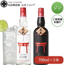 Japanese GIN 赤鳥居 飲み比べセット 700ml×2（GIN-2）（※ダンボールでお届け）【オリジナル プレミアム クラフトジン お歳暮 ギフト ..