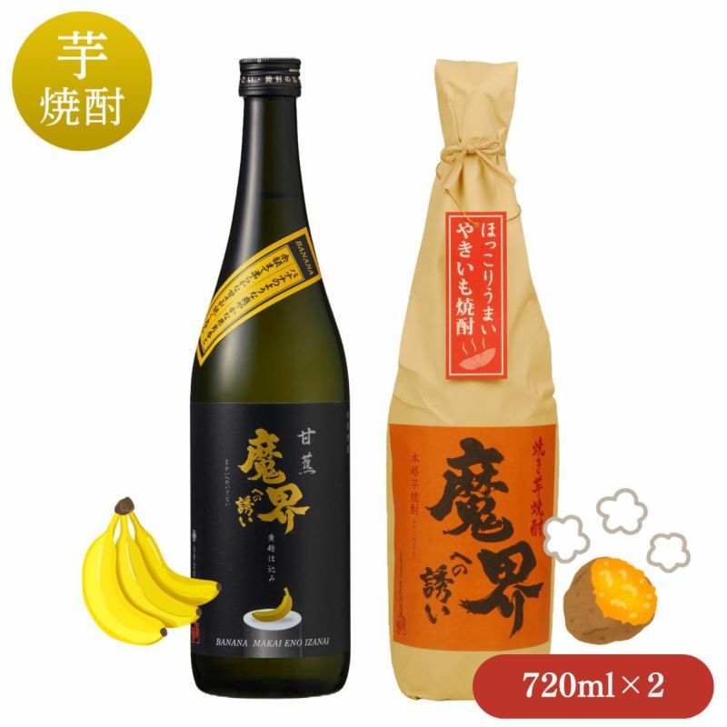 甘蕉・焼き芋飲み比べセット (720ml×2) 【魔界への誘い バナナ ばなな やきいも 芋 焼酎 お得 光武酒造..