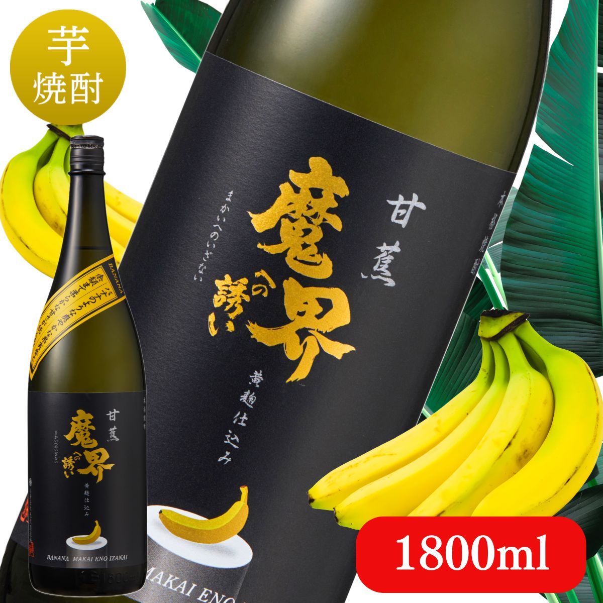 甘蕉(バナナ) 魔界への誘い 1,800ml【焼酎 芋焼酎 いも焼酎 人気 オススメ 飲みやすい 香り系焼酎 九州..