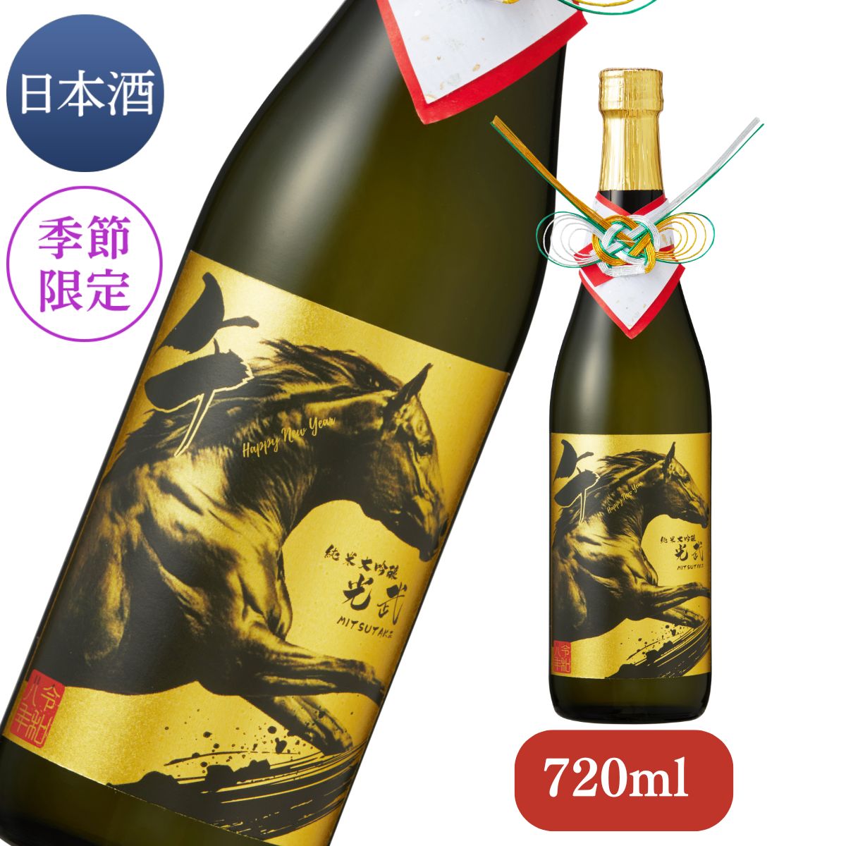 純米大吟醸 干支ボトル 2026【清酒 馬年 午 干支 数量限定 日本酒 おすすめ 肥前屋限定酒 光武酒造場/佐賀】