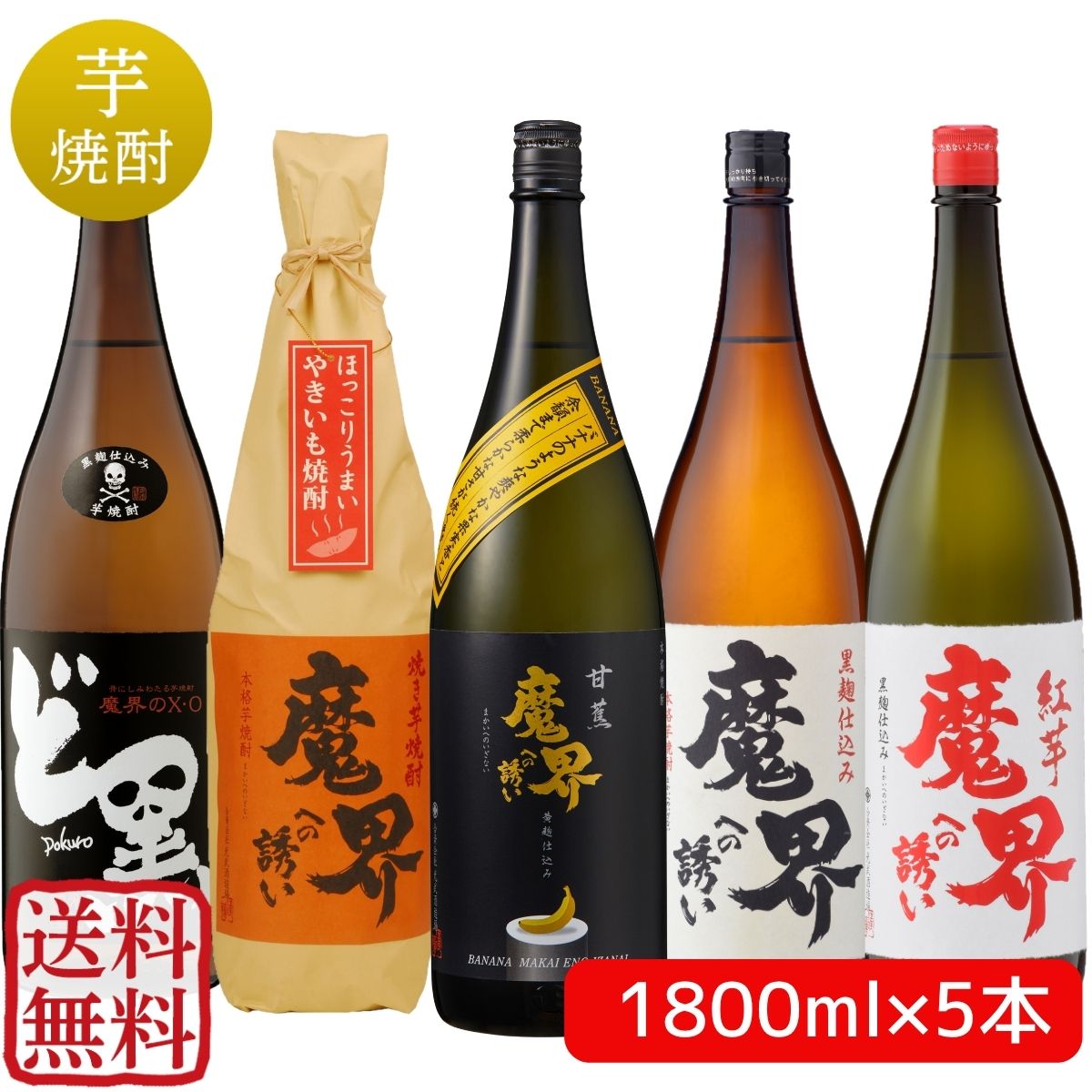 【甘蕉(バナナ)入り 魔界への誘い飲み比べセット 1,800ml×5本】 ■甘蕉(ばなな) 魔界への誘い ---------------------------------------------------- 内容量　：1,800ml 原材料　：さつま芋・米麹 種類　　：芋焼酎 蒸留方法：減圧蒸留 度数　　：25度 保存方法：高温・直射日光を避けて保存 製造者　：合資会社光武酒造場 佐賀県鹿島市浜町乙2421 ---------------------------------------------------- ■ 黒麹芋焼酎 「ど黒」 ---------------------------------------------------- 内容量　：1,800ml 原材料　：さつま芋・芋麹 種類　　：芋焼酎 蒸留方法：常圧蒸留 度数　　：25度 保存方法：冷暗所 製造者　：合資会社光武酒造場 佐賀県鹿島市浜町乙2421 ---------------------------------------------------- ■黒麹芋焼酎 魔界への誘い ---------------------------------------------------- 内容量　：1,800ml 原材料　：さつま芋・米麹 種類　　：芋焼酎 蒸留方法：常圧蒸留 度数　　：25度 保存方法：高温・直射日光を避けて保存 製造者　：合資会社光武酒造場 佐賀県鹿島市浜町乙2421 ---------------------------------------------------- ■紅芋 魔界への誘い ---------------------------------------------------- 内容量　：1,800ml 原材料　：さつま芋(国産)・米麹(国産米) 種類　　：芋焼酎 蒸留方法：常圧蒸留 度数　　：25度 保存方法：高温・直射日光を避けて保存 製造者　：合資会社光武酒造場 佐賀県鹿島市浜町乙2421 ---------------------------------------------------- ■焼き芋焼酎 魔界への誘い ---------------------------------------------------- 内容量　：1,800ml 原材料　：さつま芋（国産）・米麹（国産米） 種類　　：芋焼酎 蒸留方法：常圧蒸留 度数　　：25度 保存方法：直射日光の当たらない涼しい場所 製造者　：合資会社光武酒造場 佐賀県鹿島市浜町乙2421 ご注意　：原料の焼き芋の味と香りを損なわないために荒濾過をしていますので、旨み成分が白く霞がかったようになることがありますが、品質には問題ありません。 ----------------------------------------------------★魔界へいらっしゃい。飲めばあなたも魔界の虜に★
