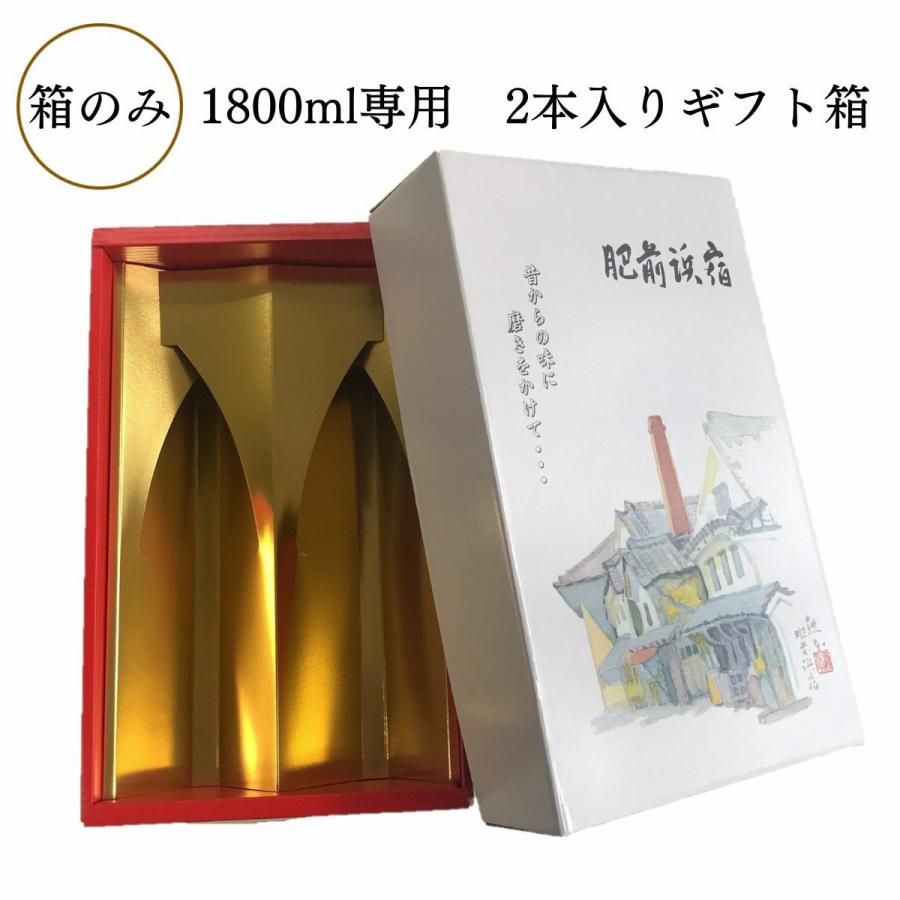 肥前浜宿ギフト箱　1800ml　2本入【ギフト包装】