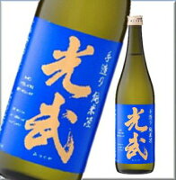 手造り純米酒 光武 720ml【お酒 清酒 日本酒 定番酒 おすすめ 人気 旨口タイプ】