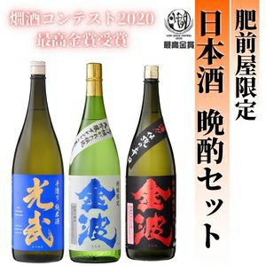 肥前屋 日本酒 晩酌セット 1 800ml 3本 送料無料 辛口金波・特醸限定金波・手造り純米酒光武 【敬老の日 晩酌 飲み比べ 清酒 普通酒 まとめ買い 光武酒造場 佐賀 おすすめ 人気 受賞酒】