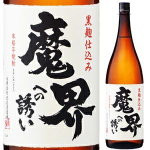 黒麹芋焼酎 魔界への誘い 1,800ml【焼酎 芋焼酎 いも焼酎 ロングセラー商品 人気 オススメ 飲みやすい】