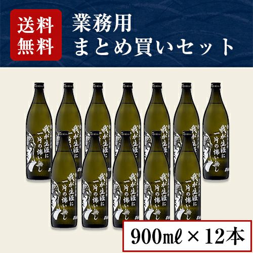 芋焼酎 我が生涯に一片の悔い無し 業務用 900ml×12本セット（ラオウ）（送料無料・5％OFF）【業務用セ..