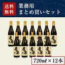 黒麹芋焼酎 魔界への誘い 業務用 720ml×12本セット（GY-MK01）（送料無料・5％OFF）【業務用セット お得 まとめ買い】