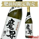 手造りかめ熟 魔界への誘い 720ml(肥前屋限定販売)【焼酎 芋焼酎 いも焼酎】
