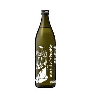 芋焼酎 おれの名をいってみろ 900ml（ジャギ）（数量限定品）【北斗の拳 マンガ コラボ アニメ コラボ 焼酎 芋焼酎 いも焼酎】