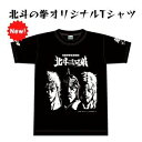 北斗の拳プリントTシャツ(送料無料)【漫画コラボ ケンシロウ ラオウ トキ 魔界への誘い 光武酒造場/佐賀 グッズ 北斗三兄弟】