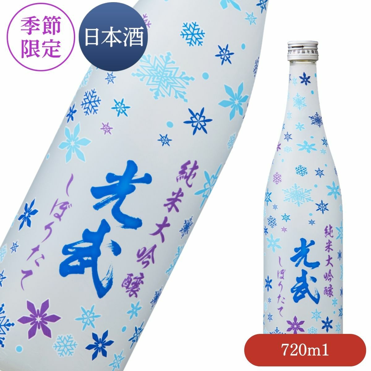 冬 純米大吟醸 光武720ml（数量限定品）【清酒「光武」四季シリーズ お酒 清酒 日本酒 季節限定酒】