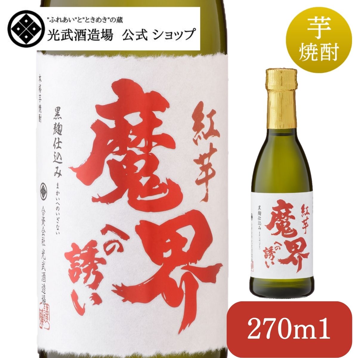 紅芋 魔界への誘い 270ml（箱無し商