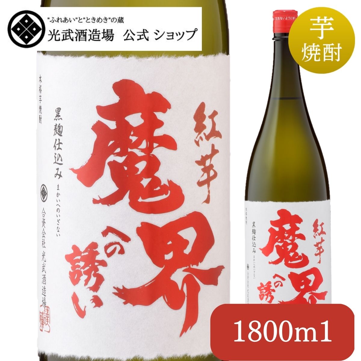 紅芋 魔界への誘い 1,800ml【焼酎 芋焼酎 いも焼酎 