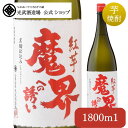 紅芋 魔界への誘い 1 800ml【焼酎 芋焼酎 いも焼酎 国産 光武酒造場 佐賀 一升瓶 】