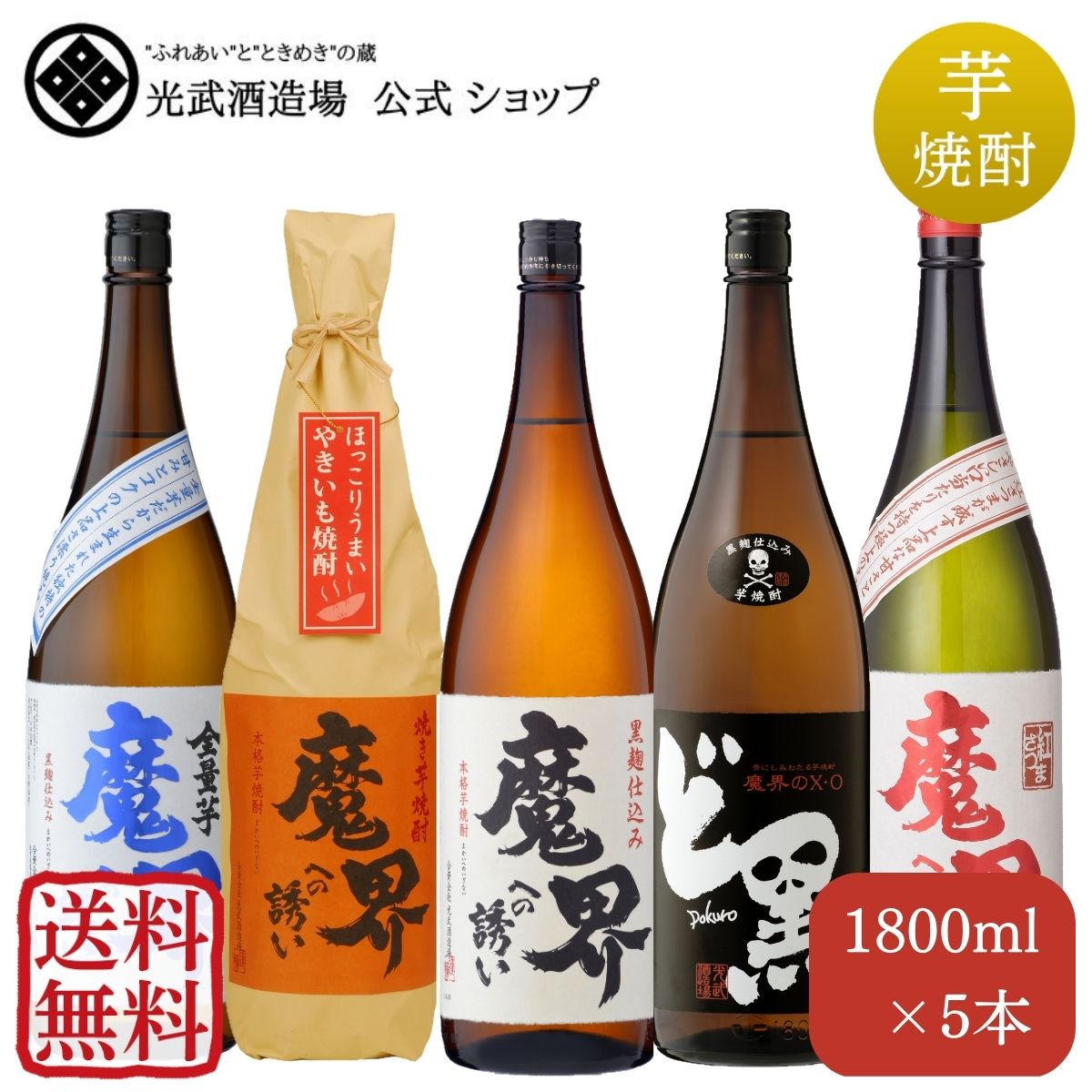 定番 魔界への誘い 飲み比べセット1800ml 5本 送料無料 黒麹仕込み・紅芋・全量芋・焼き芋・魔界のX.Oど黒 【敬老の日 お中元 家飲み 25° 受賞酒 大容量 佐賀県 光武酒造場 おすすめ 人気 手土…